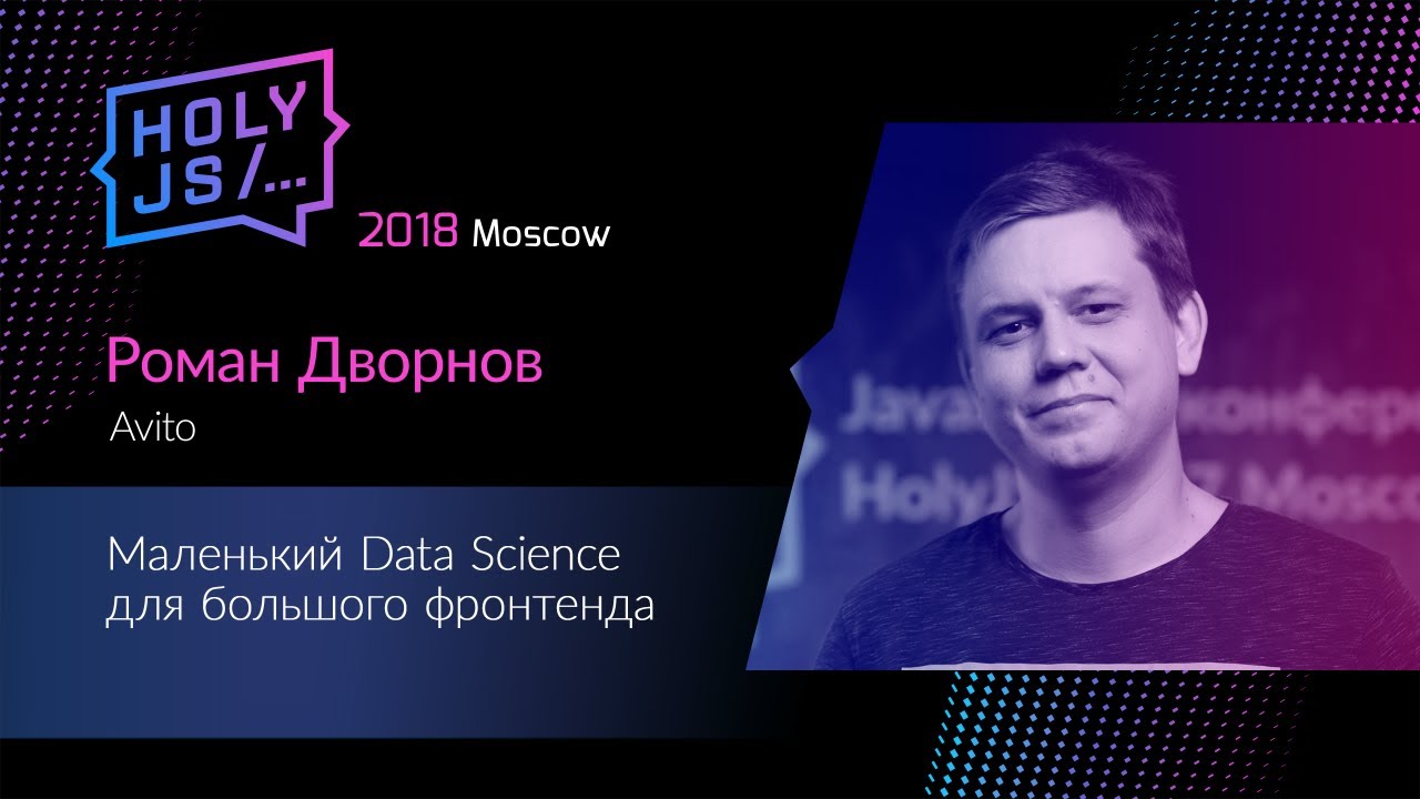 Роман Дворнов — Маленький Data Science для большого фронтенда