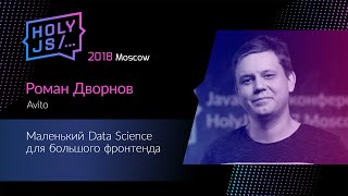 Превью: Роман Дворнов — Маленький Data Science для большого фронтенда