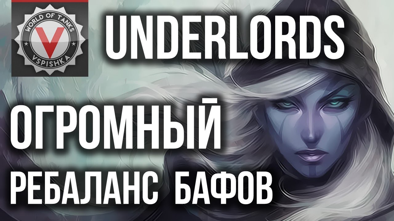 DOTA UNDERLORDS. Обновление Августа (#213) = ЛУЧШИЙ ПАТЧ!