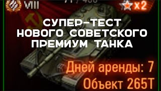 Превью: Вспышка в Мире Танков. Пятничный Стрим с тестовым танком