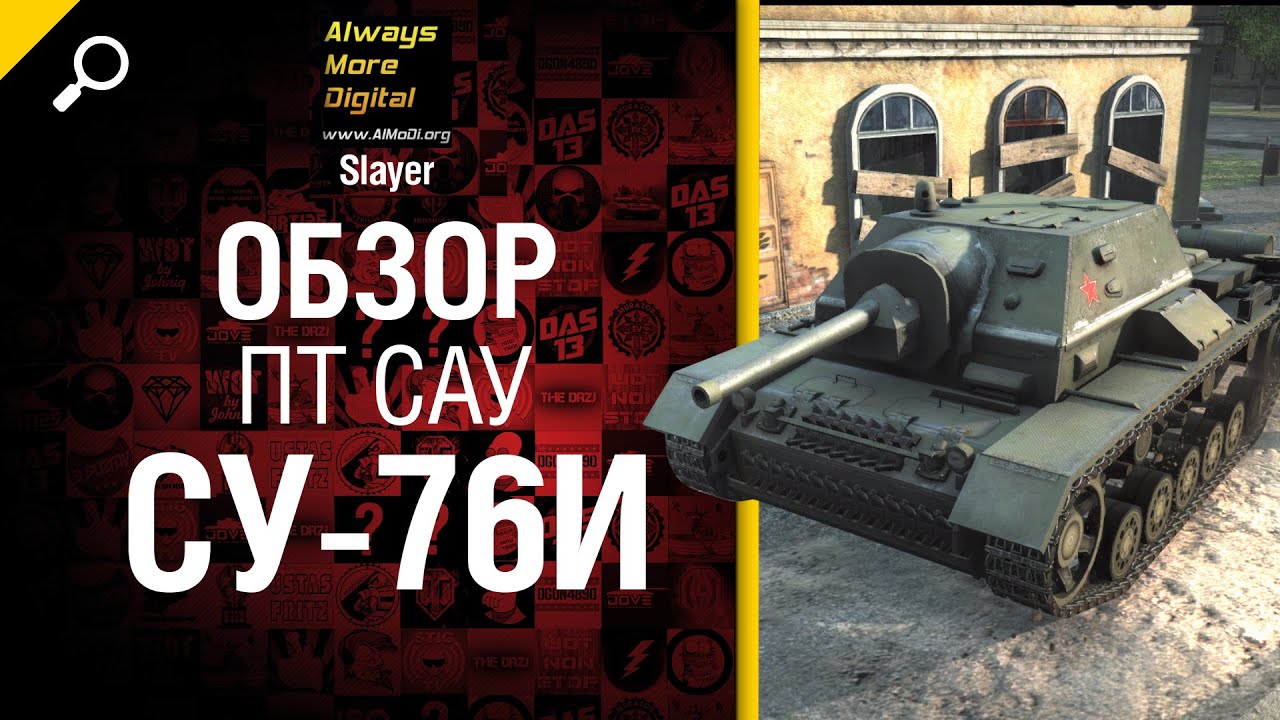 Новый танк в 9.4 -  ПТ САУ СУ-76И - обзор от Slayer [World of Tanks]