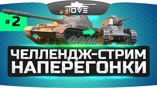 Превью: Челлендж-Стрим НАПЕРЕГОНКИ ● Кто сможет дойти до 1 уровня?