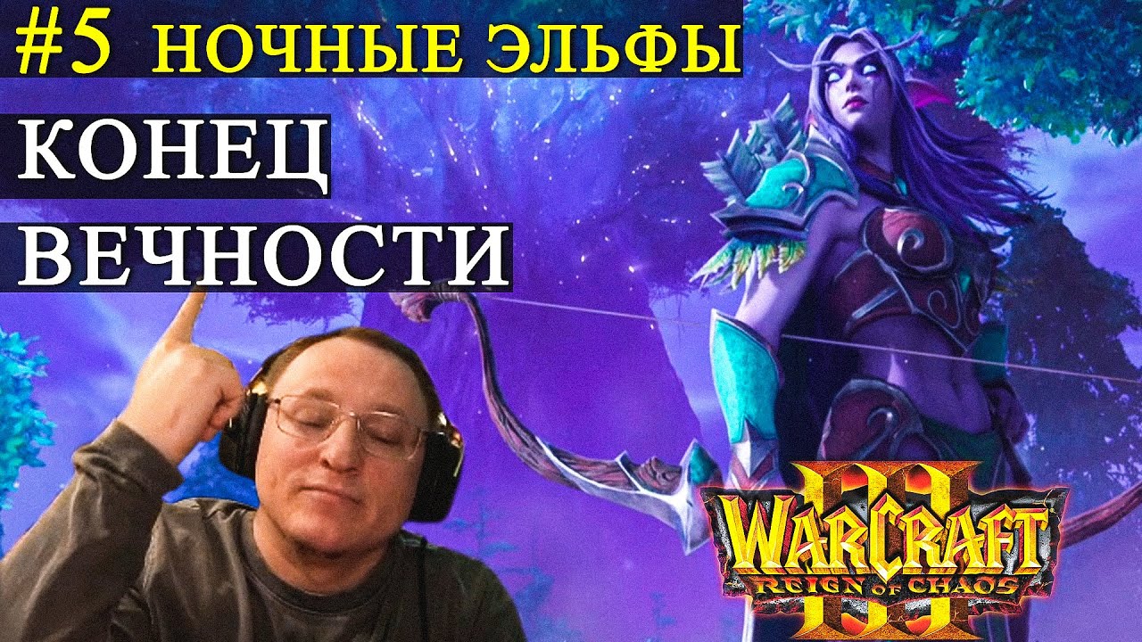 КАМПАНИЯ WARCRAFT 3 | НОЧНЫЕ ЭЛЬФЫ | ИЛЛИДАН ГДЕ-ТО ЗДЕСЬ!