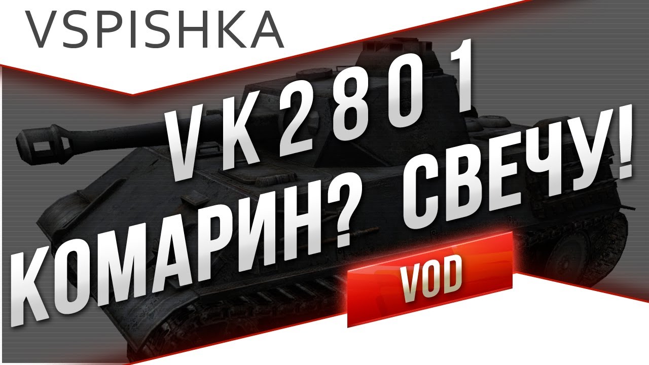 VK2801 - Пробиваем фугасами от Вспышки [Virtus.pro]