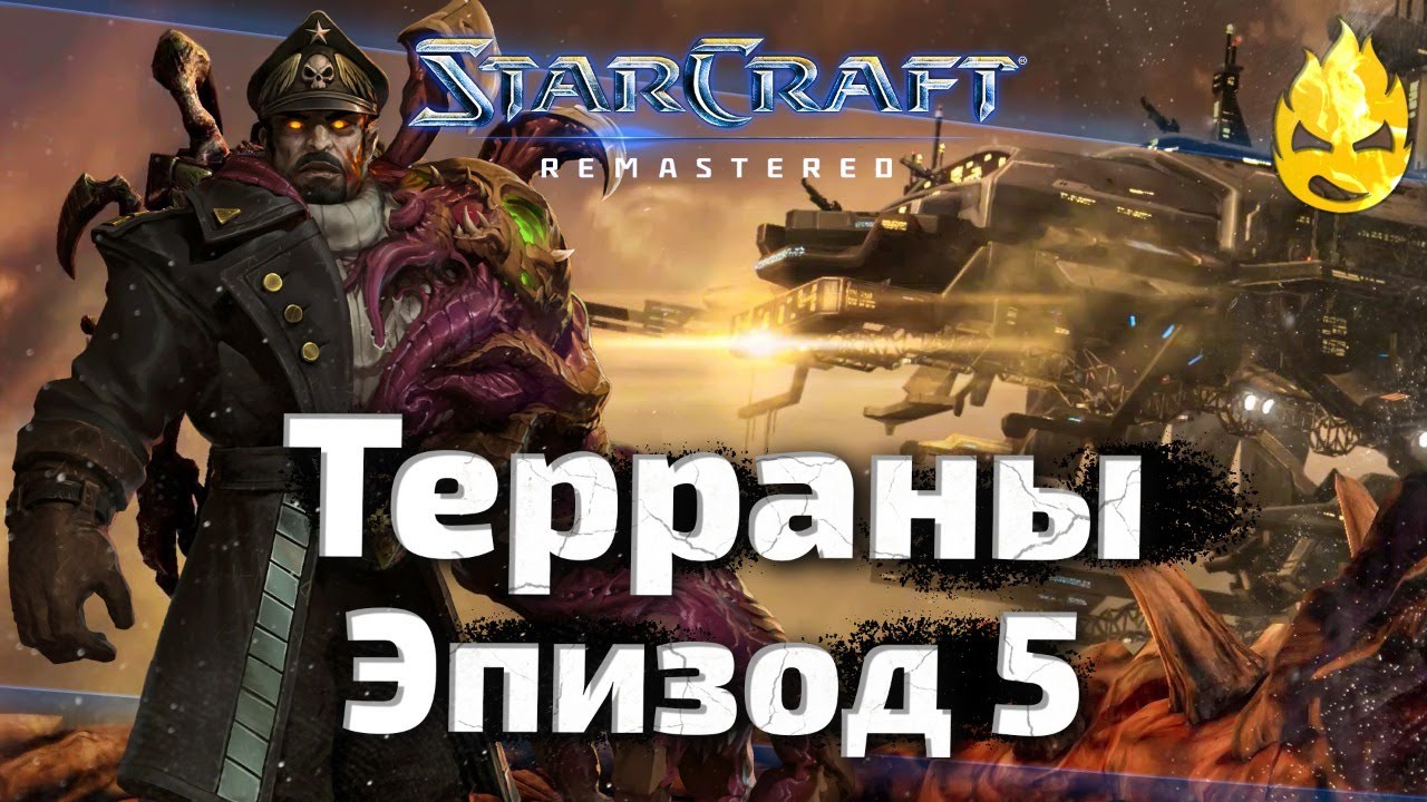 #5 ★ StarCraft ★ Терраны Эпизод 5 ★ Brood war ★