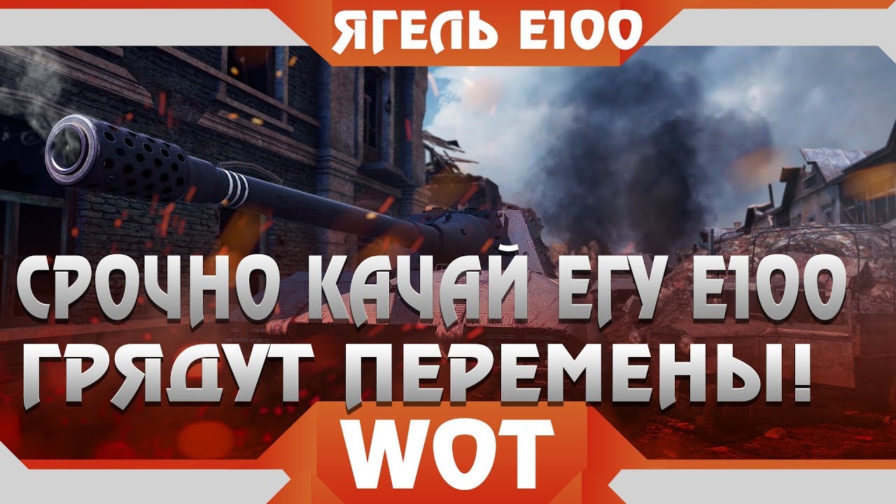 СРОЧНО КАЧАЙ Jagdpanzer E 100! ЯГА Е100 БУДЕТ ИМБОЙ, НОВЫЕ ИЗМЕНЕНИЯ В ИГРЕ WOT 2019 world of tanks