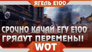 Превью: СРОЧНО КАЧАЙ Jagdpanzer E 100! ЯГА Е100 БУДЕТ ИМБОЙ, НОВЫЕ ИЗМЕНЕНИЯ В ИГРЕ WOT 2019 world of tanks