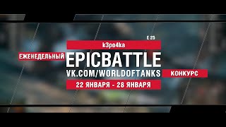 Превью: EpicBattle : k3po4ka / E 25 (конкурс: 22.01.18-28.01.18)