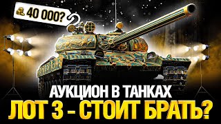 Превью: Аукцион в танках - Третий Лот