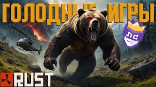 Превью: ГОЛОДНЫЕ ИГРЫ: ВЫЖИВШИЕ | ЛС СЕЗОН 2 #1 | RUST - Веселая Нарезка