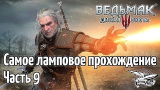 Превью: Стрим - Ведьмак 3: Дикая Охота - Самое ламповое прохождение - Часть 9