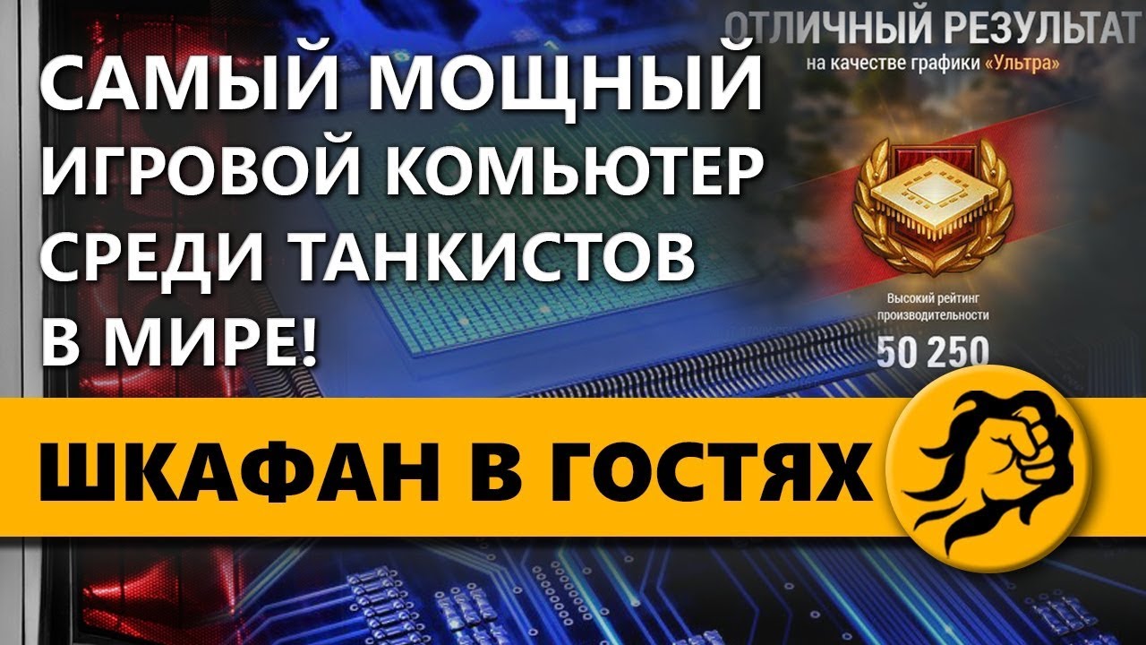 ШКАФАН В ГОСТЯХ. САМЫЙ МОЩНЫЙ ИГРОВОЙ КОМПЬЮТЕР СРЕДИ ТАНКИСТОВ В МИРЕ.