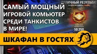 Превью: ШКАФАН В ГОСТЯХ. САМЫЙ МОЩНЫЙ ИГРОВОЙ КОМПЬЮТЕР СРЕДИ ТАНКИСТОВ В МИРЕ.