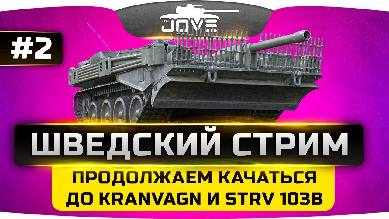 ШВЕДСКИЙ СТРИМ #2. Продолжаем качаться до Kranvagn и Strv 103B.