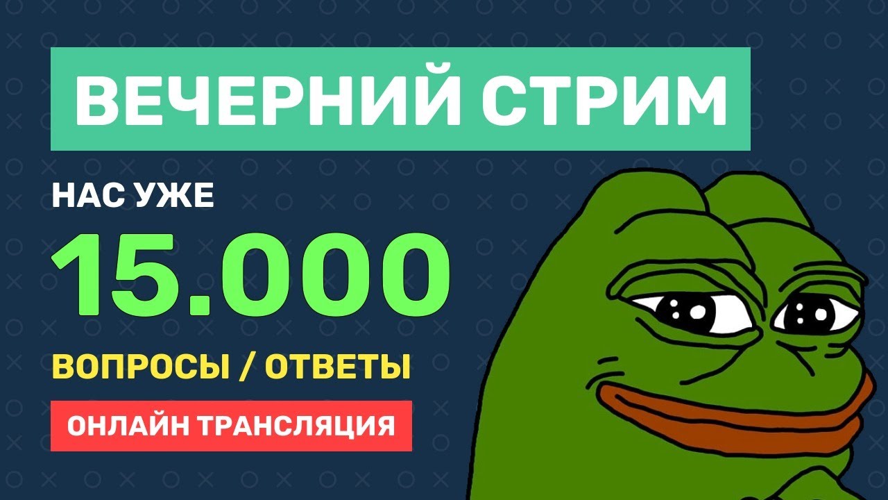 #ВечернийСтрим / Нас уже 15.000 / Отвечаю на вопросы + планы