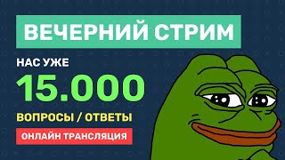 Превью: #ВечернийСтрим / Нас уже 15.000 / Отвечаю на вопросы + планы