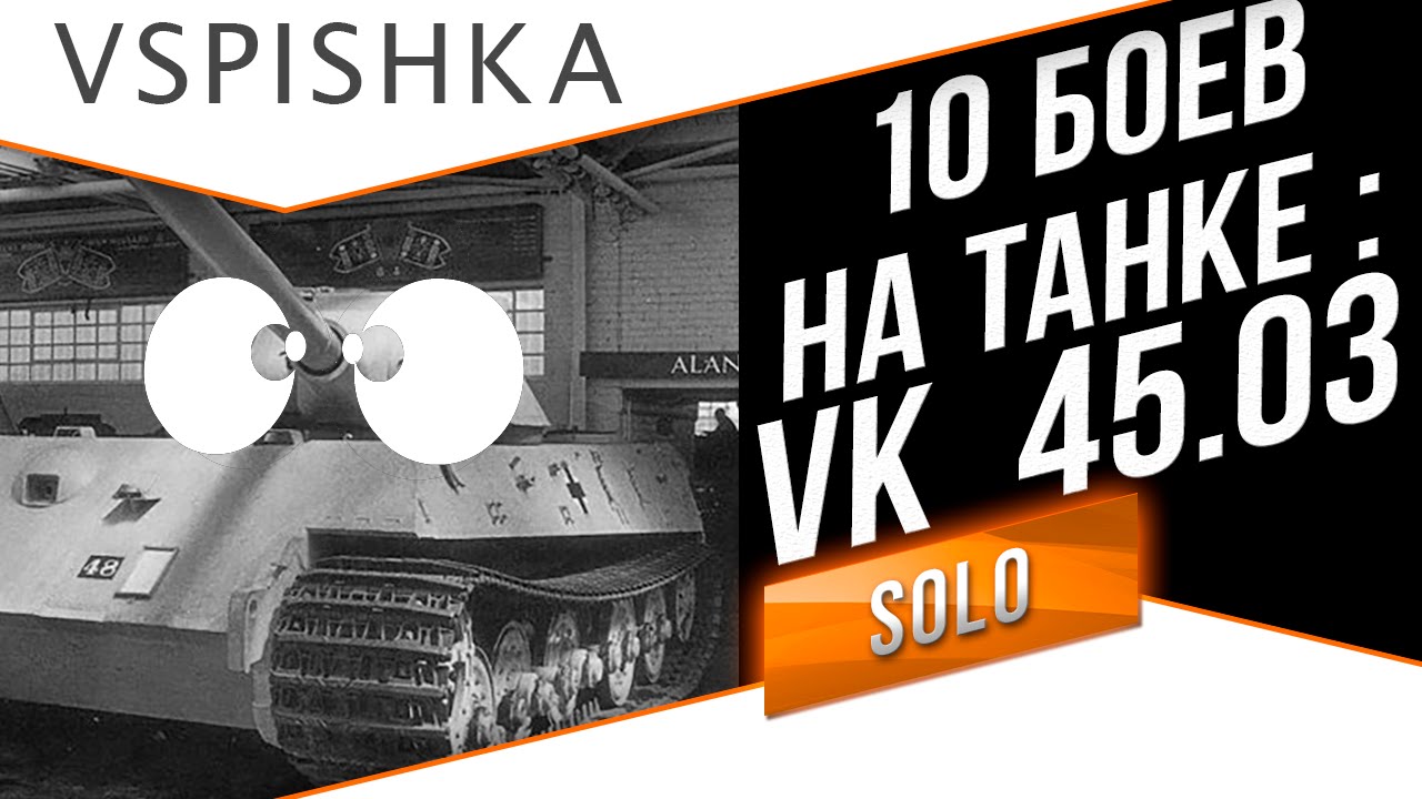 10 Боев на Танке 1 - VK 45.03 (Смотрим геймплей и фарм)