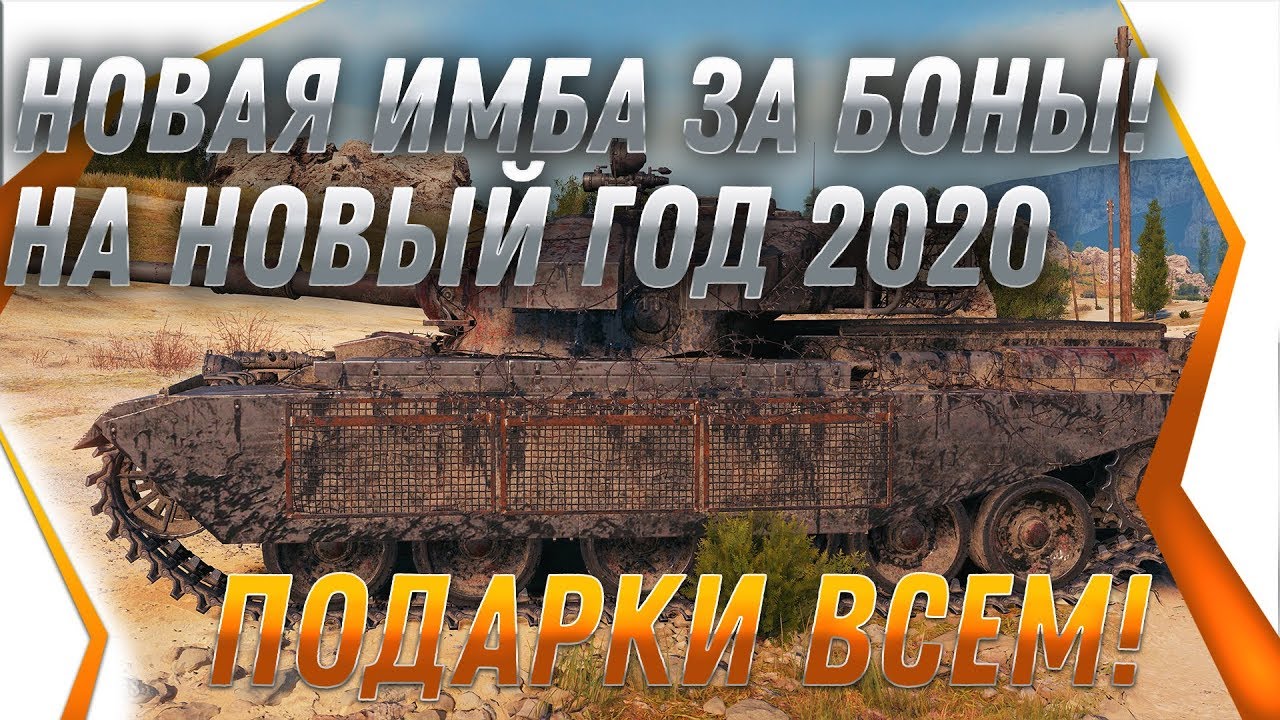 НОВАЯ ИМБА ЗА БОНЫ НА НОВЫЙ ГОД WOT 2020 - ГЛАВНЫЙ ПОДАРОК НА НГ В ВОТ ТАНКИ ЗА БОНЫ world of tanks