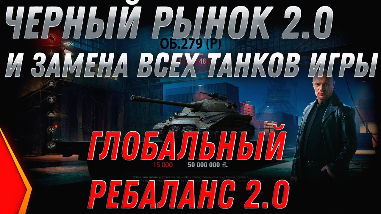 ЗАМЕНА ТАНКОВ И ВЕТОК WOT 2.0 - ЧЕРНЫЙ РЫНОК 2.0 - ВЫКУПАЙ ЭТИ ТАНКИ ИХ ВЫВЕДУТ ИЗ world of tanks