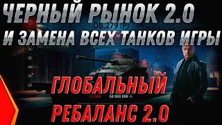 Превью: ЗАМЕНА ТАНКОВ И ВЕТОК WOT 2.0 - ЧЕРНЫЙ РЫНОК 2.0 - ВЫКУПАЙ ЭТИ ТАНКИ ИХ ВЫВЕДУТ ИЗ world of tanks