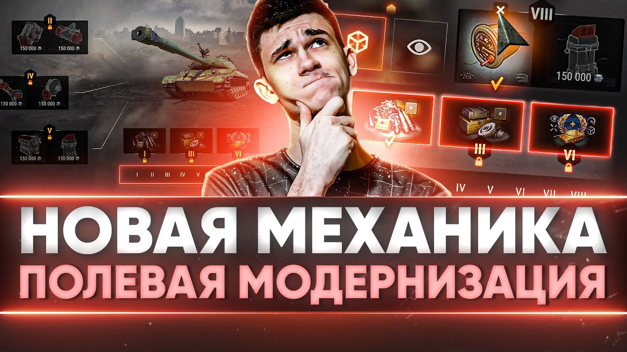 [Тест] ПОЛЕВАЯ МОДЕРНИЗАЦИЯ WoT - Новая Механика Танков После ПРОКАЧКИ!