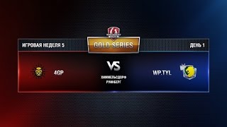 Превью: WGL GS 4GP vs WP.TYL 3 Season 2015 Week 5 Match 1