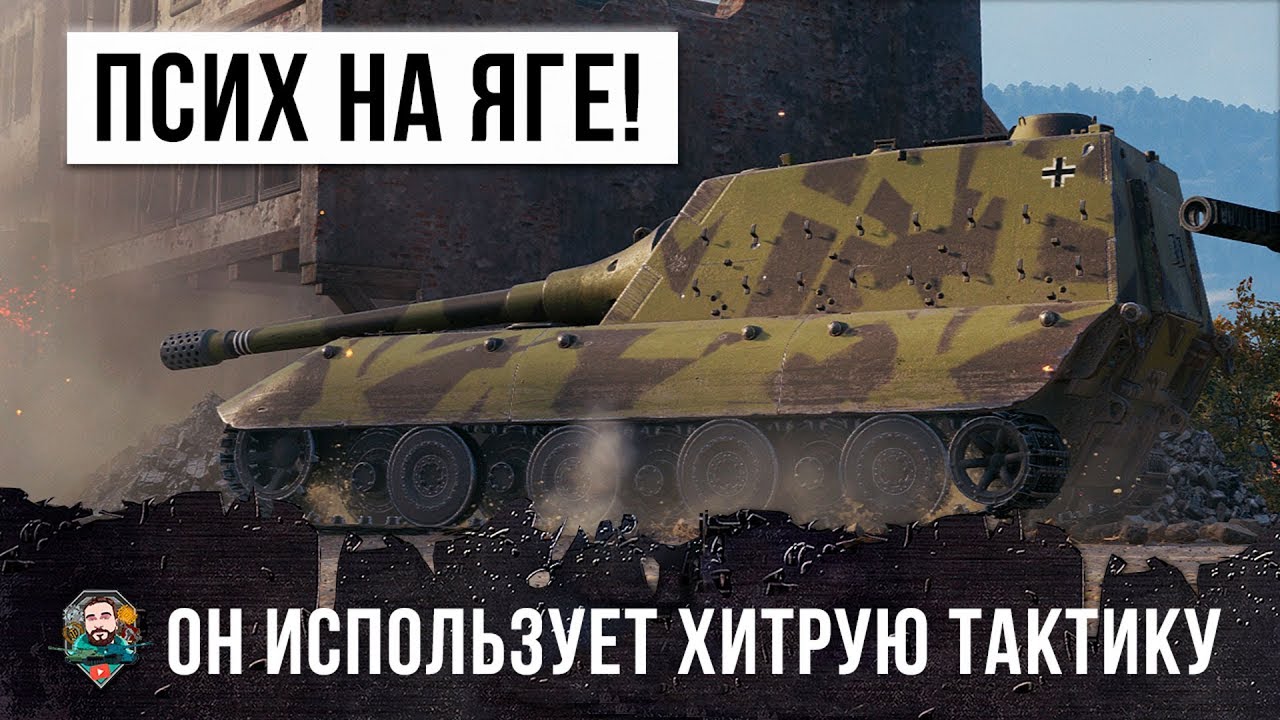 ПСИХ НА ЯГЕ ИСПОЛЬЗУЕТ ХИТРУЮ ТАКТИКУ WORLD OF TANKS! РЕКОРДНЫЙ ДАМАГ В ГОРОДЕ!