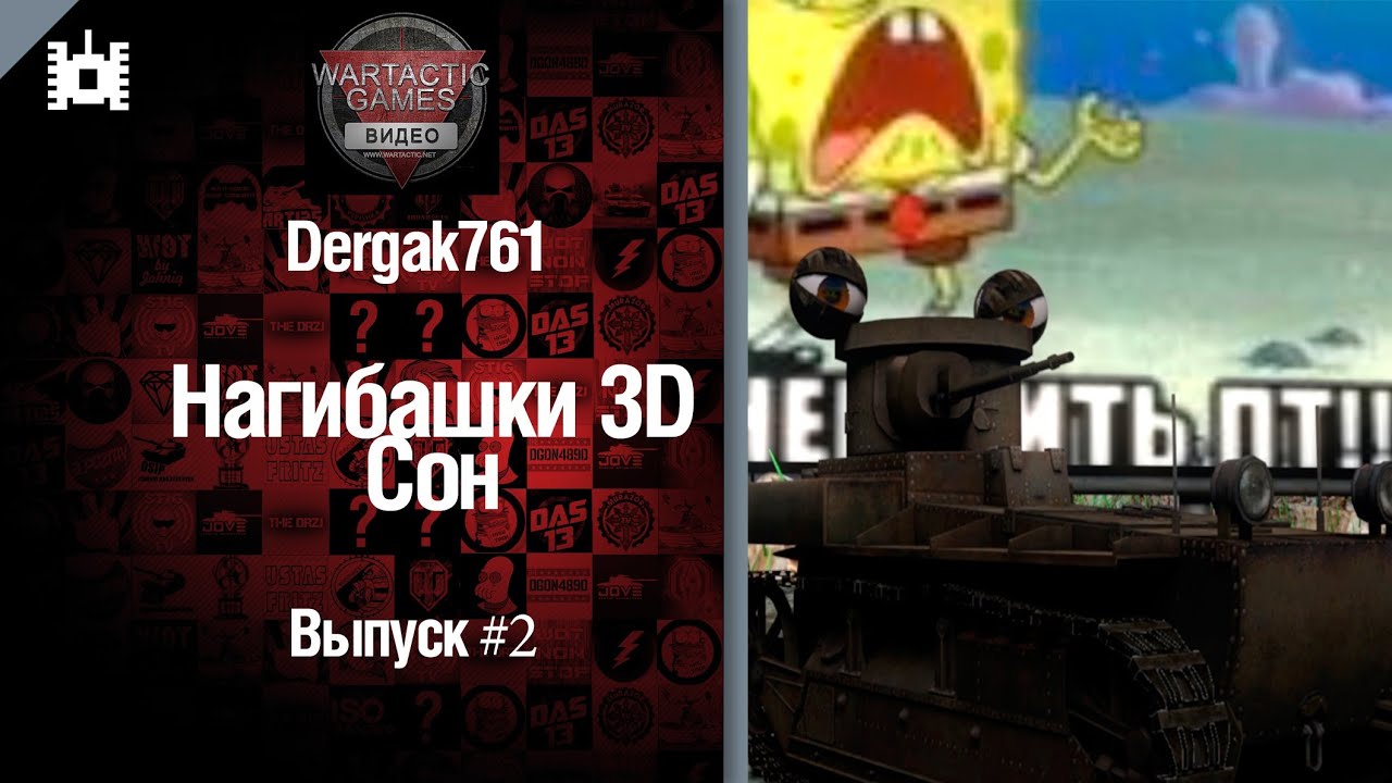 Нагибашки 3D - Сон - от Dergak761 [World of Tanks]