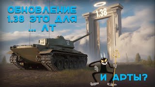 Превью: Долгожданная обнова в танках. 1.38 это рай?