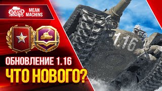 Превью: ОБНОВЛЕНИЕ 1.16  - ЧТО НОВОГО ● 02.03.22 ● БОЕВОЙ ПРОПУСК, РАНГОВЫЕ БОИ И БАЛАНСНЫЕ ПРАВКИ КАРТ