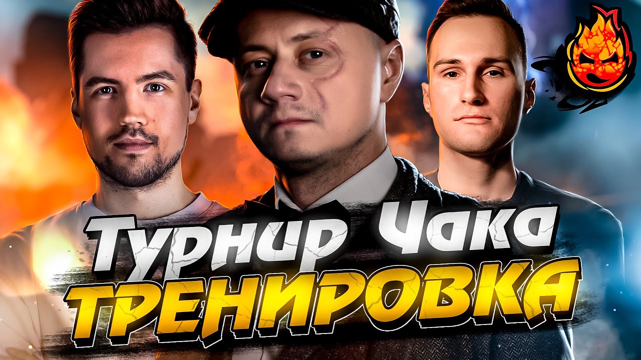 5# ТРЕНИРОВКА к ТУРНИРУ ЧАКА 2023