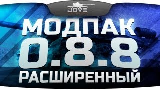 Превью: Модпак Джова к патчу 0.8.8. Расширенная версия.