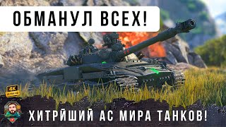 Превью: ЖЕСТЬ! ЗА ТАКУЮ ХИТРОСТЬ МОГУТ И ЗАБАНИТЬ! Гроссмейстер ТАНКОВ ОБМАНУЛ ВСЕХ в WOT