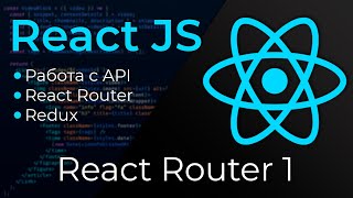 Превью: React JS #18 Роутер (React Router. Part I)