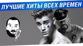 Превью: Лучшие хиты всех времён!