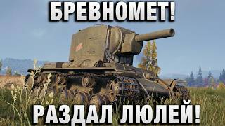 Превью: БРЕВНОМЕТ! РАЗДАЛ ЛЮЛЕЙ!