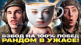 Превью: ВЗВОД НА 100% ПОБЕД - РАНДОМ В УЖАСЕ! ft. @EviLGrannY и @wotbalerina8583