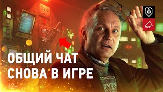 Превью: World of Tanks 10 лет! Общий чат возвращается!