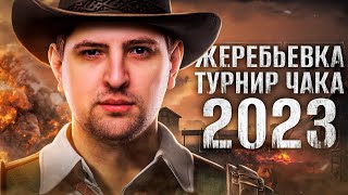 Превью: КАК ПРОШЛА ЖЕРЕБЬЁВКА ТУРНИРА ЧАКА 2023 / КТО В КАКОЙ КОМАНДЕ?