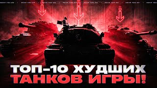 Превью: ТОП-10 ХУДШИХ ТАНКОВ ИГРЫ! ЗАЧЕМ ОНИ НУЖНЫ?