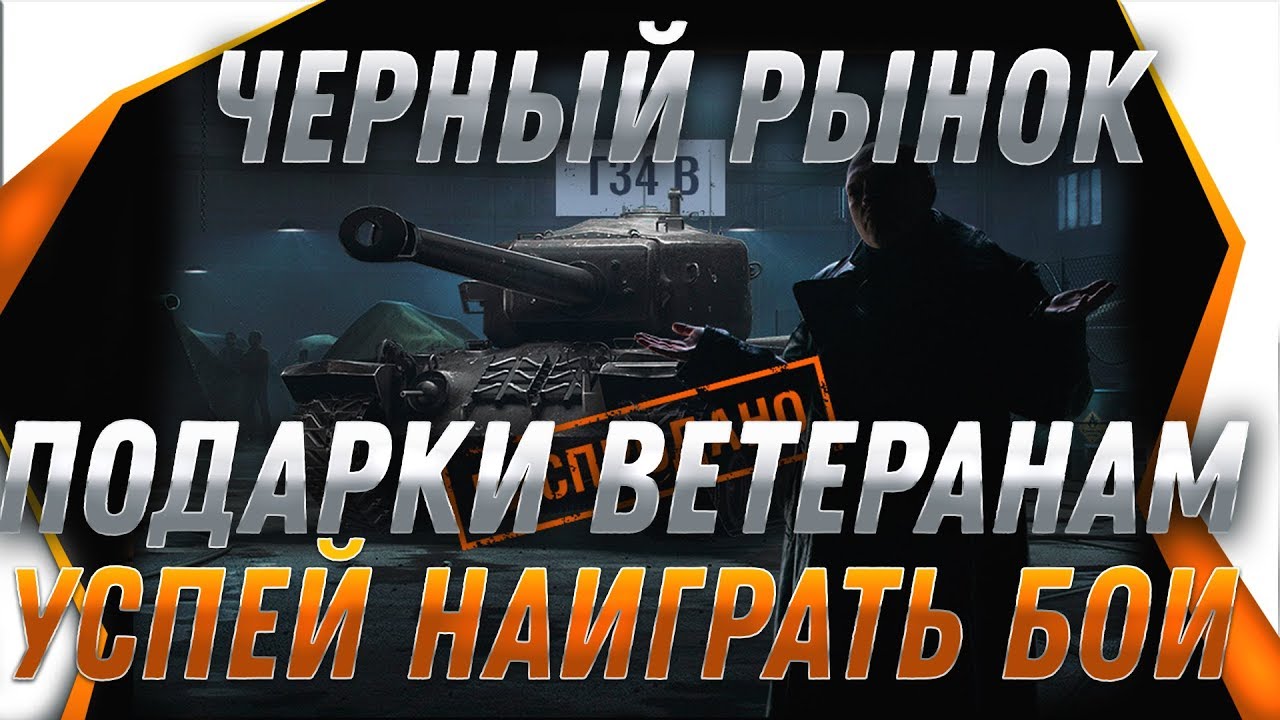 НОВЫЙ ЧЕРНЫЙ РЫНОК 2.0 НА НОВЫЙ ГОД WOT - ПОДАРОК ДЛЯ ВЕТЕРАНОВ WOT 2019 БОНЫ И ТАНК world of tanks