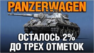 Превью: ТРИ ОТМЕТКИ НА Rhm. Panzerwagen - ОСТАЛОСЬ 2%