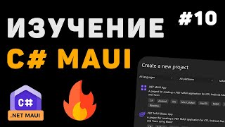 Превью: Изучение .NET MAUI для начинающих / Урок #10 – Заключительный урок