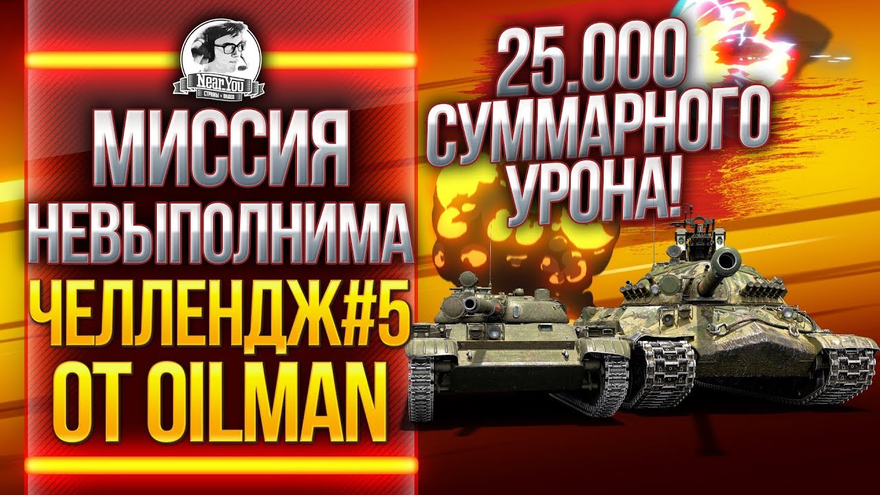 МИССИЯ НЕВЫПОЛНИМА: 25.000 СУММАРНОГО УРОНА! Челлендж #5 от 0ilman