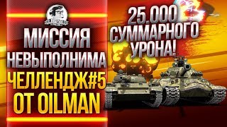 Превью: МИССИЯ НЕВЫПОЛНИМА: 25.000 СУММАРНОГО УРОНА! Челлендж #5 от 0ilman