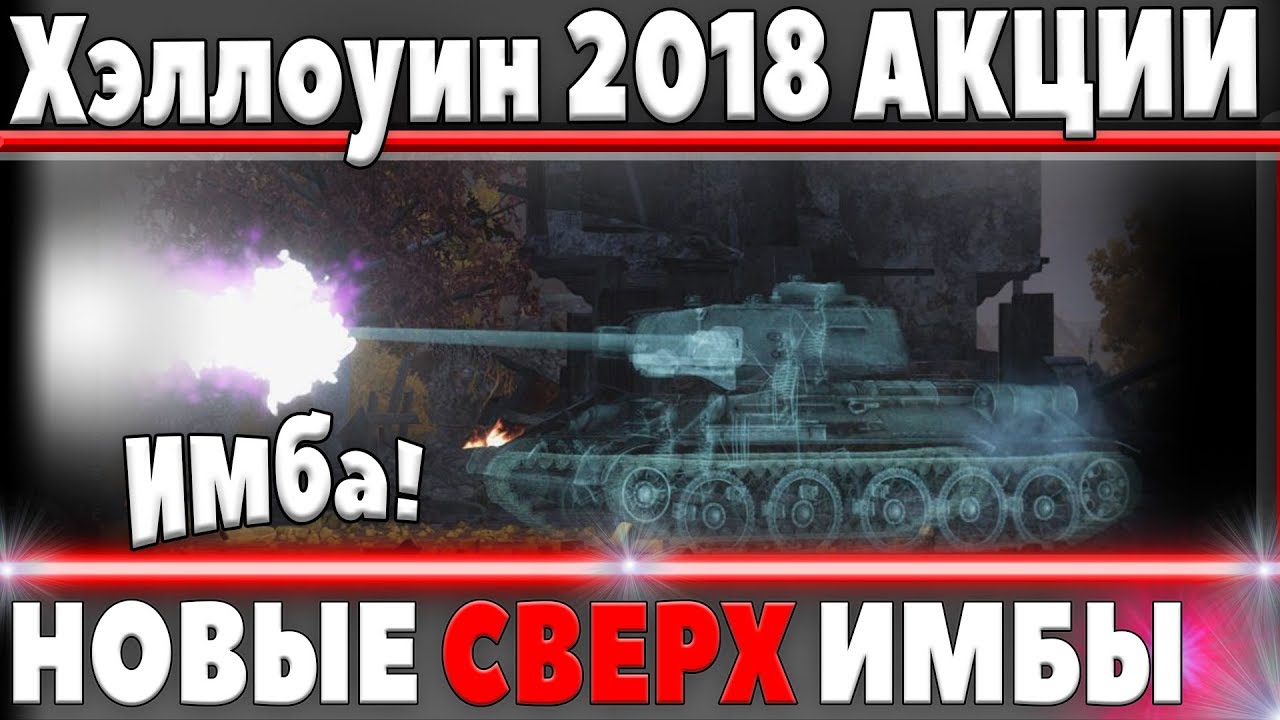 НОВЫЕ СЕКРЕТНЫЕ АКЦИИ WOT! ХАЛЯВА НА Хэллоуин 2018 - НОВЫЕ СВЕРХ ИМБЫ в world of tanks