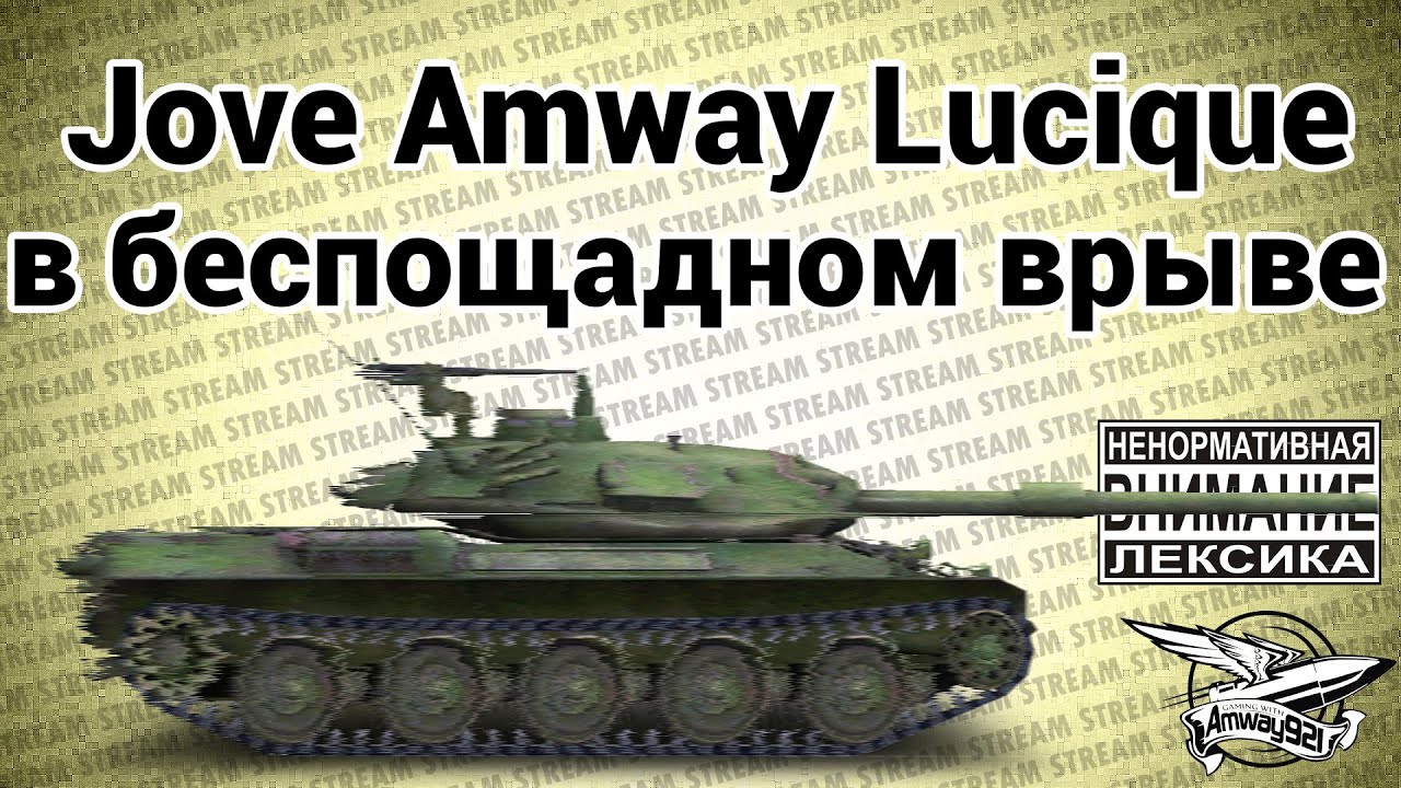 18+ Стрим - Jove Amway921 LuciqueII - В беспощадном врыве