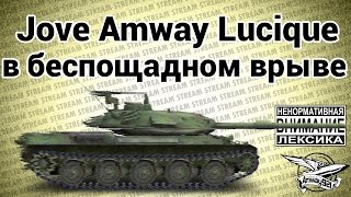 Превью: 18+ Стрим - Jove Amway921 LuciqueII - В беспощадном врыве