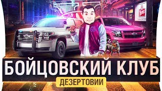 Превью: БОЙЦОВСКИЙ КЛУБ и Чайные войны Дезертода