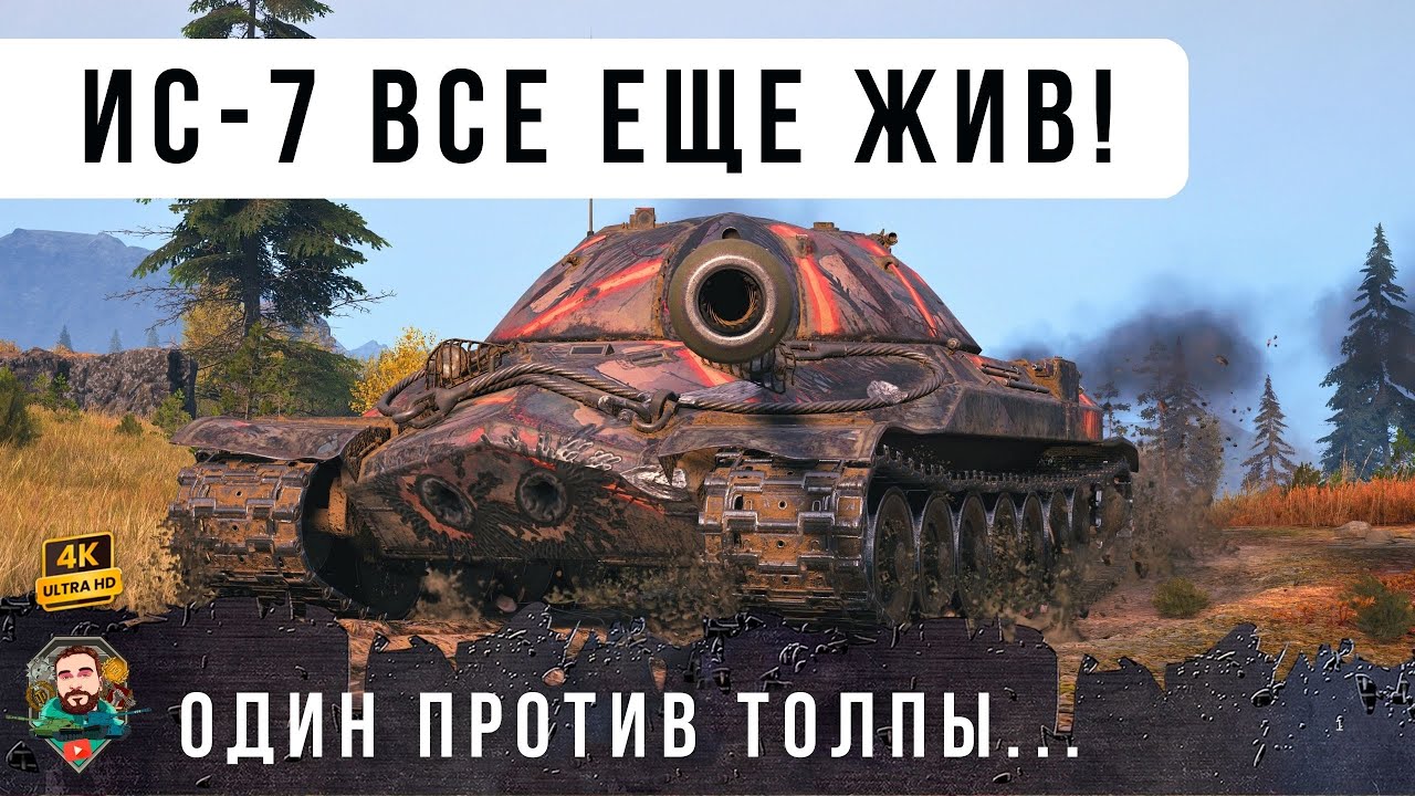РАСПЛАТА ПРИШЛА... ОНИ ЗАБЫЛИ ПРО МОЩЬ ЛЕГЕНДАРНОГО ИС-7!